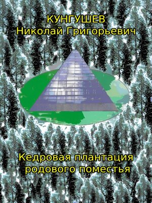 cover image of Кедровая плантация родового поместья